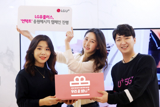 LG유플러스 모델이 가정의 달을 맞아 응원메시지 캠페인 '우리 곧 봐U+'를 알리고 있다.  LG유플러스 제공